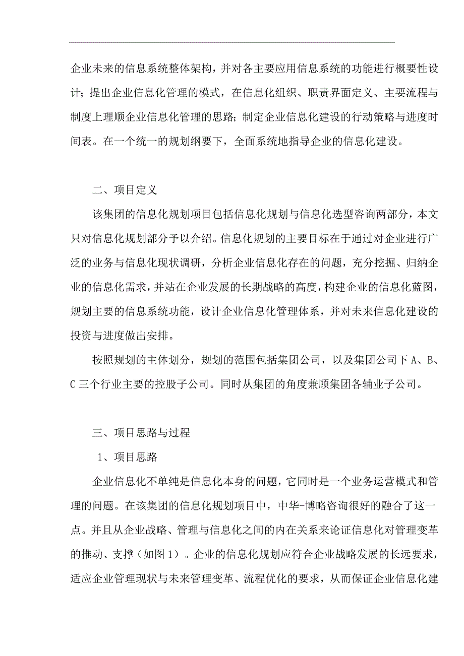 （信息化知识）某集团公司信息化规划项目_第3页