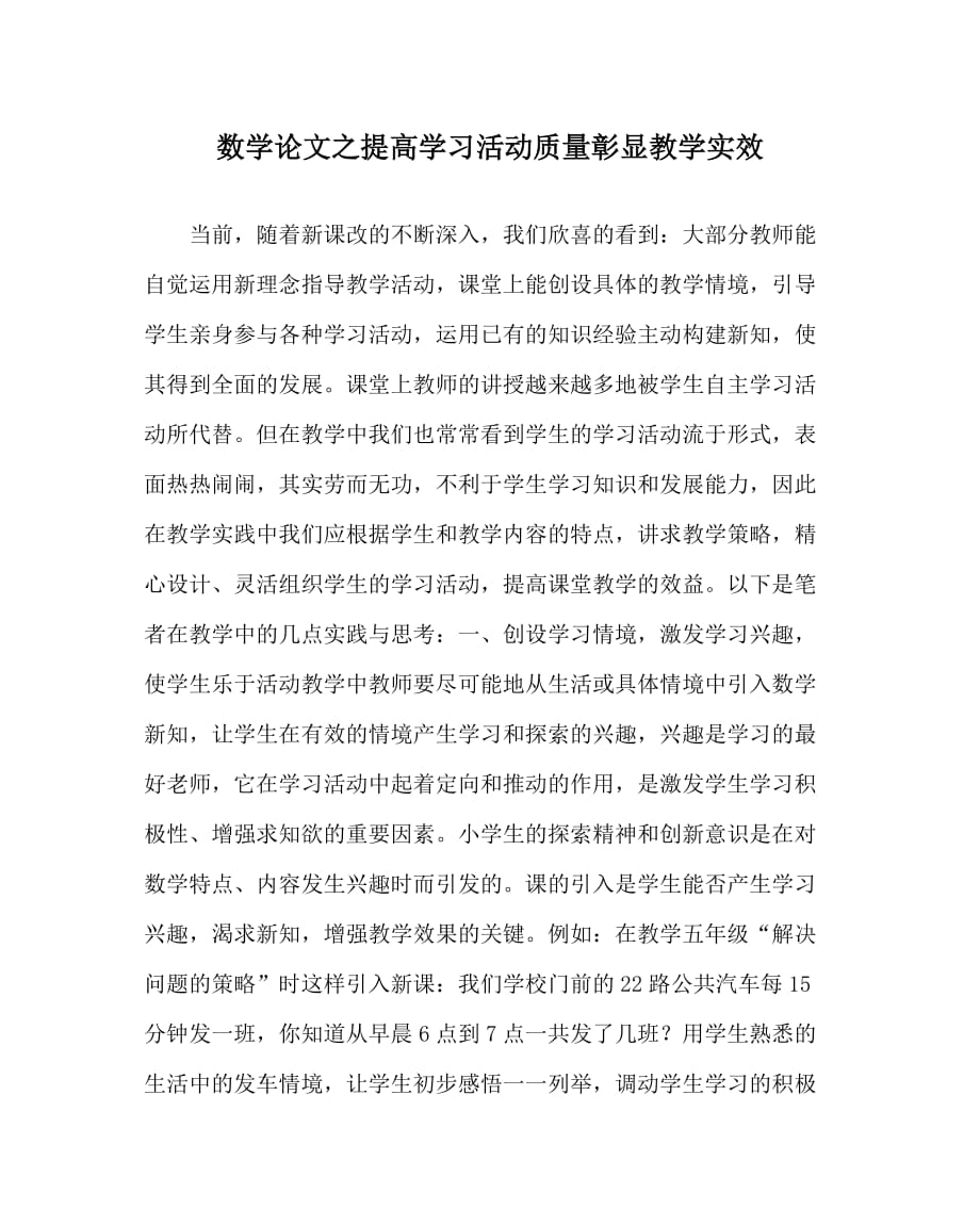 数学（心得）之提高学习活动质量彰显教学实效_第1页