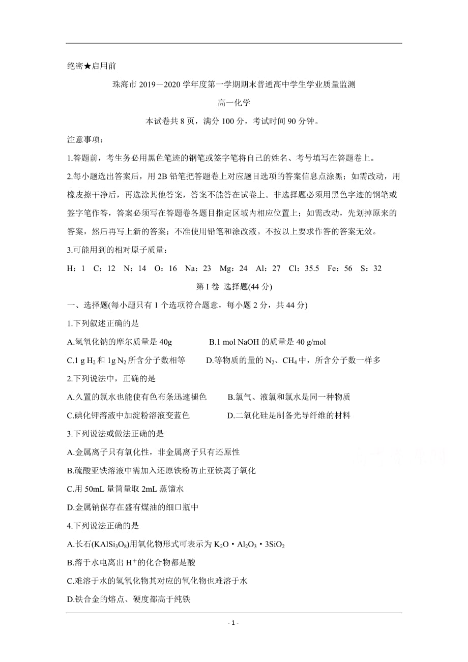 广东省珠海市2019-2020学年高一上学期期末考试 化学 Word版含答案_第1页