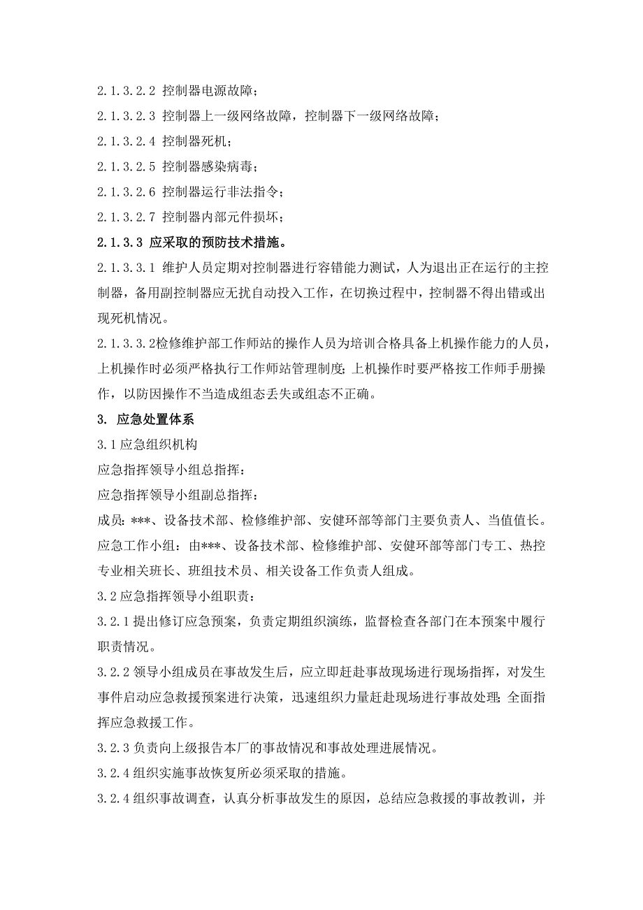 DCS与DEH系统故障应急处置预案_第4页