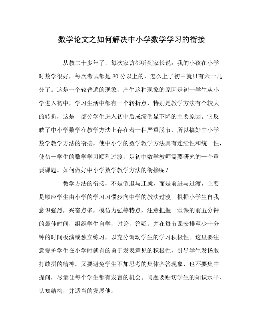 数学（心得）之如何解决中小学数学学习的衔接_第1页