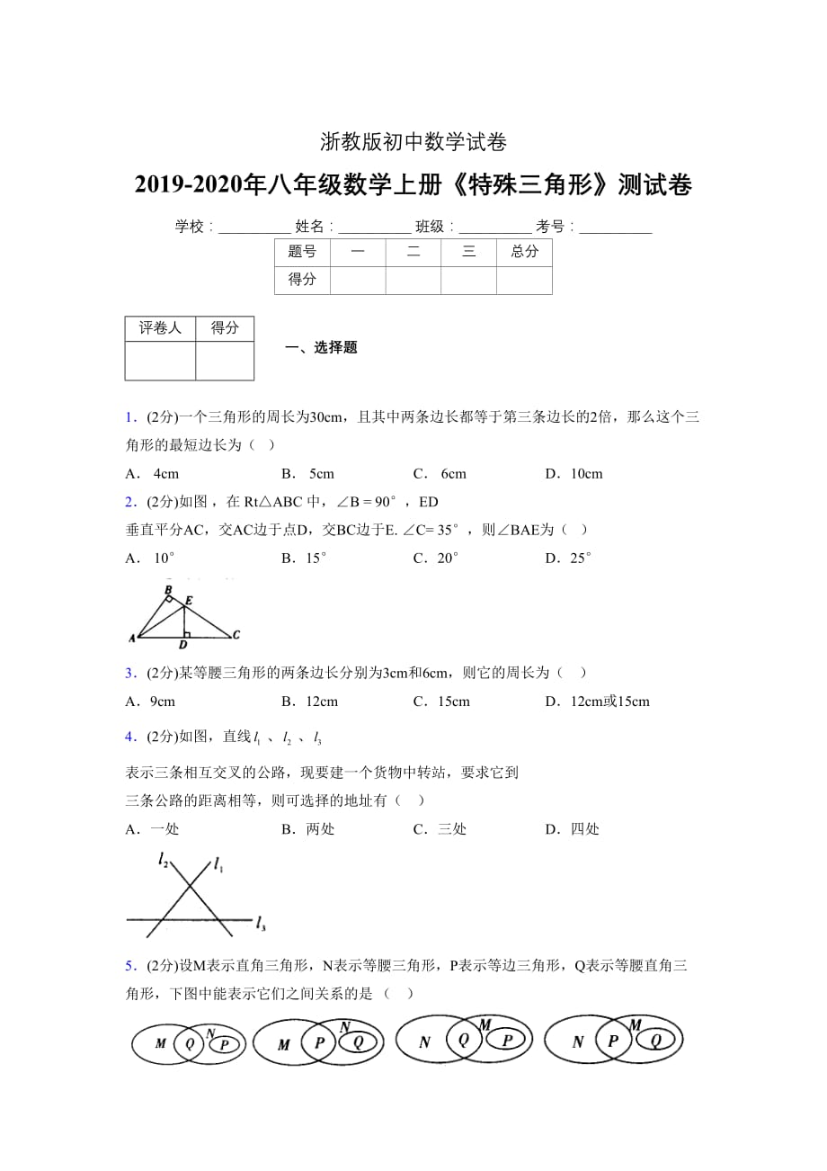 2019-2020初中数学八年级上册《特殊三角形》专项测试(含答案) (609)_第1页