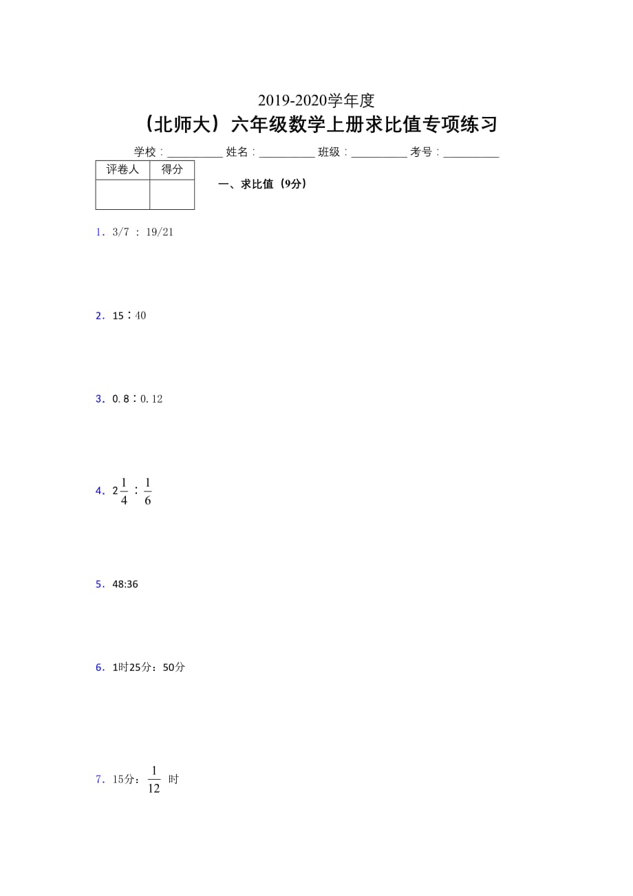 北师大2019年秋六年级数学上册期末求比值专项练习 (324)_第1页