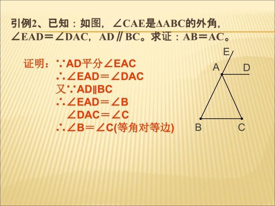 第五课时等腰三角形判定综合应用教案资料_第5页