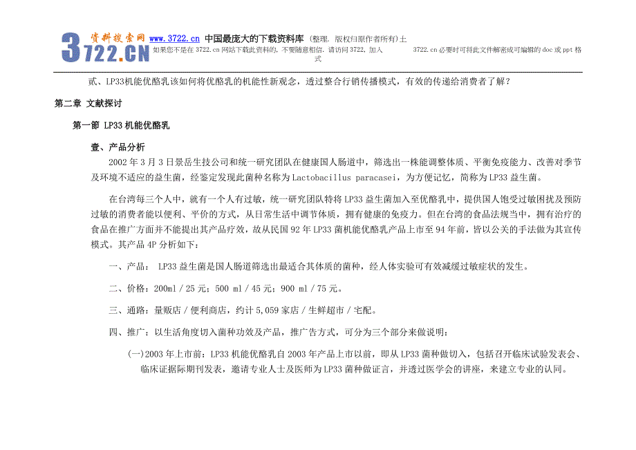 （营销技巧）台湾健康传播之分析以LP机能优酪乳的整合行销为例_第3页