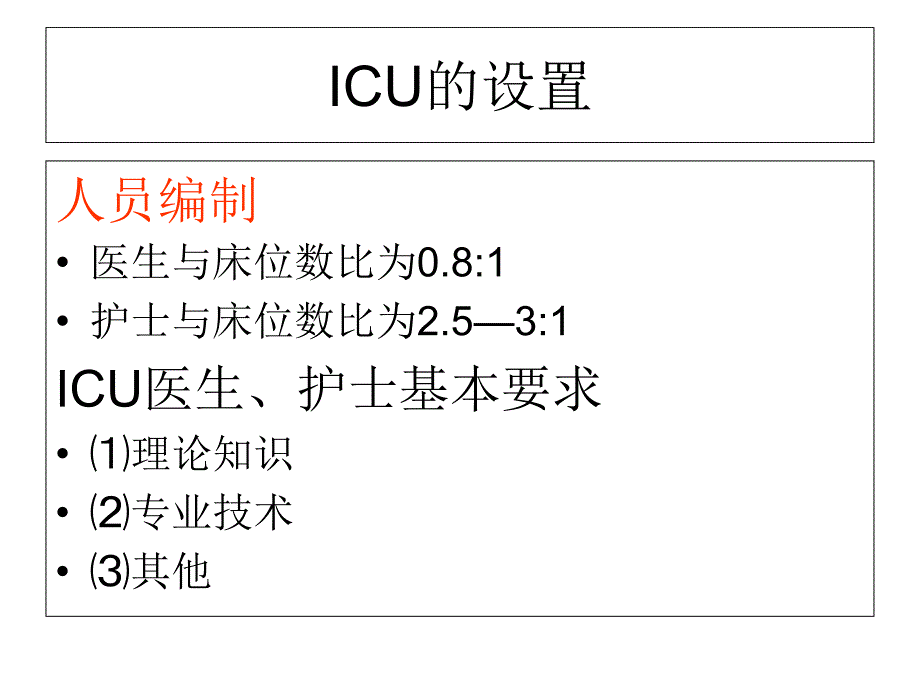 第四章--ICU的设置与管理说课讲解_第4页