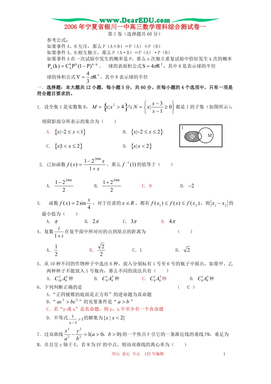 宁夏高三数学理科综合测一.doc_第1页