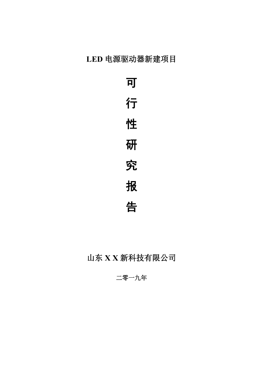 LED电源驱动器新建项目可行性研究报告-可修改备案申请_第1页