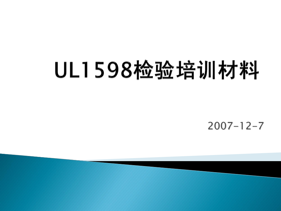 UL1598培训资料PPT-_第1页