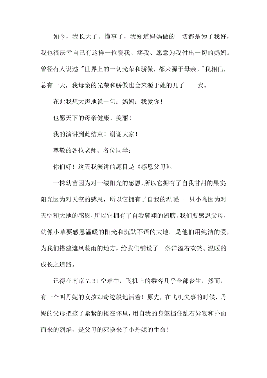 整理感恩父母演讲稿锦集9篇_第4页