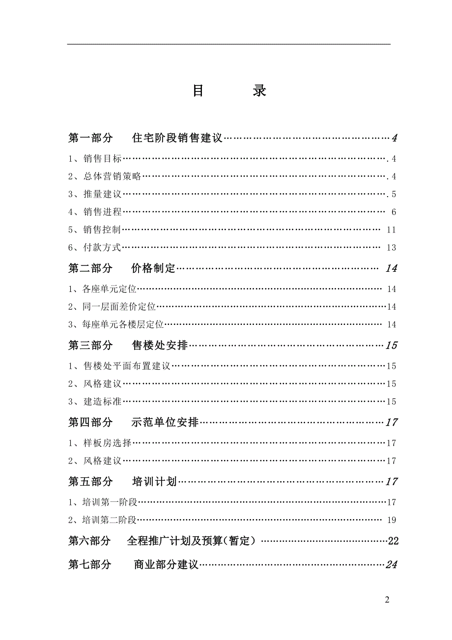 （营销技巧）新安地产财富城营销建议书_第2页