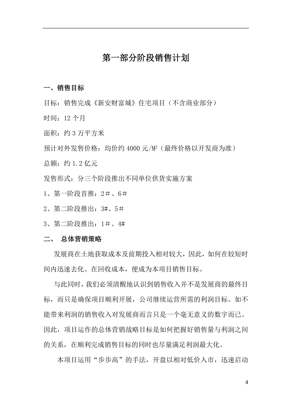 （营销技巧）新安地产财富城营销建议书_第4页