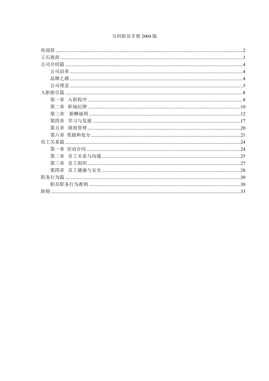 [管理制度]万科房产职员手册万科职员手册_第1页