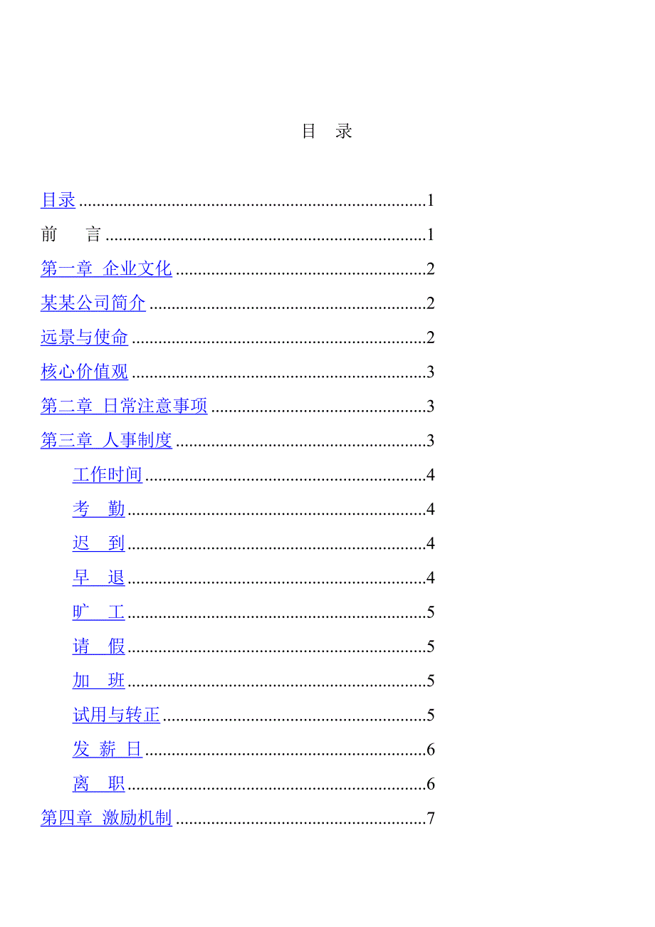 珠宝公司管理制度--1员工守册-企业文化和日常注意事项_第1页