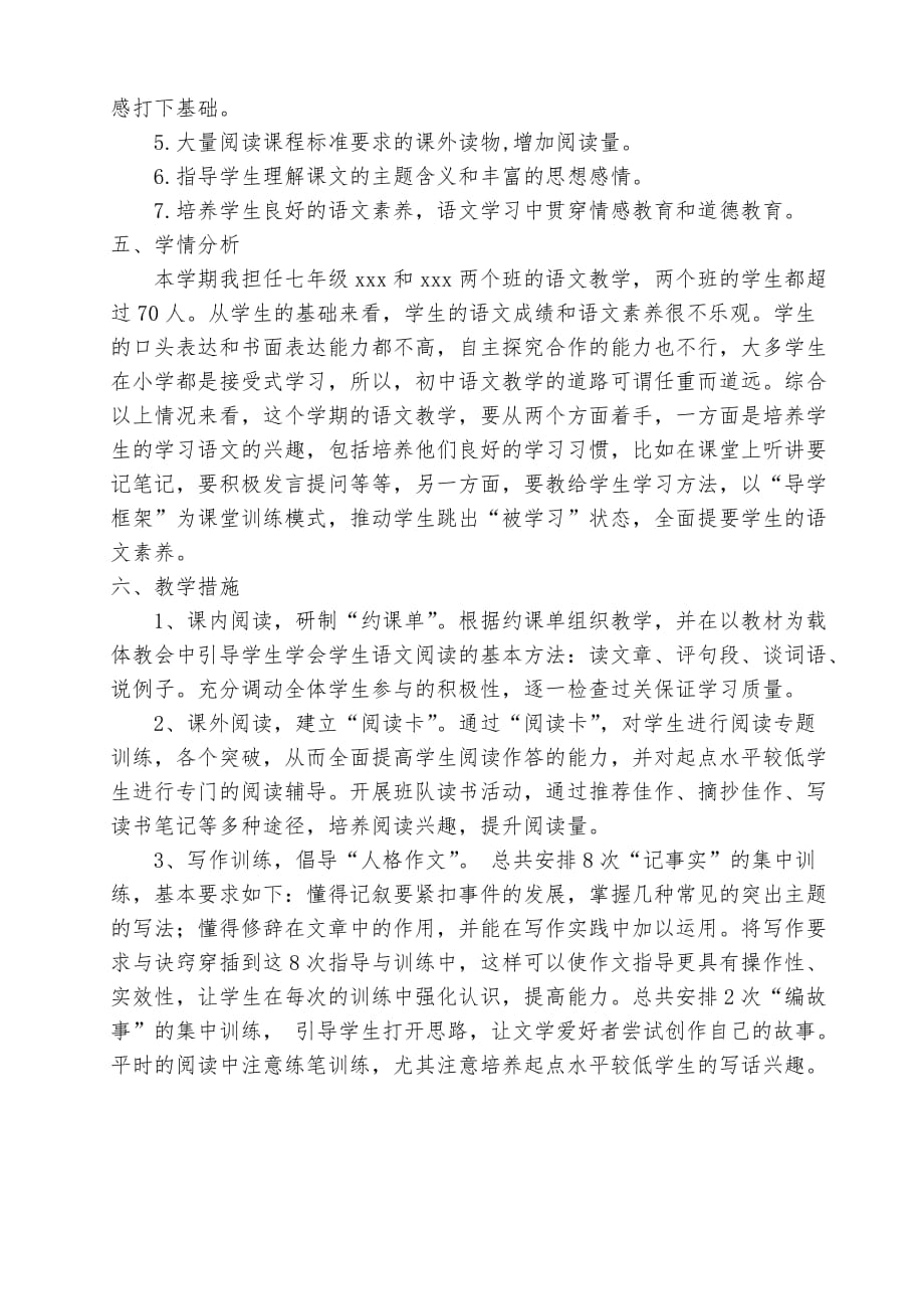 部编版七年级上册语文教学计划（含进度表）_第3页