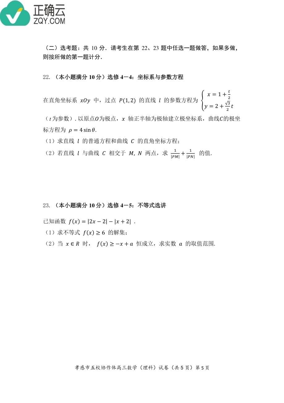 湖北孝感重点高中协作体高三数学上学期期中联考考试理PDF .pdf_第5页