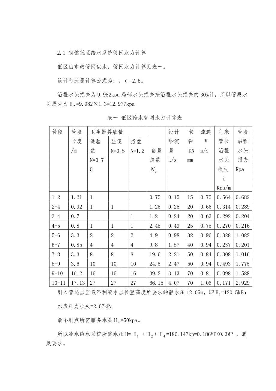 广州市芙蓉酒店给水排水工程设计书_第5页