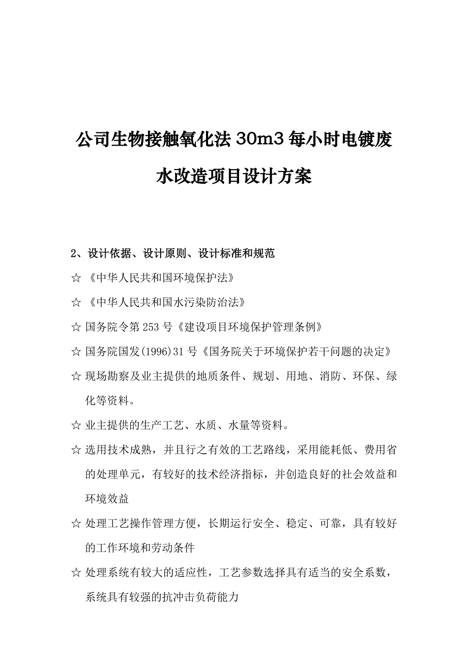 公司生物接触氧化法30m3每小时电镀废水改造项目设计方案_第1页