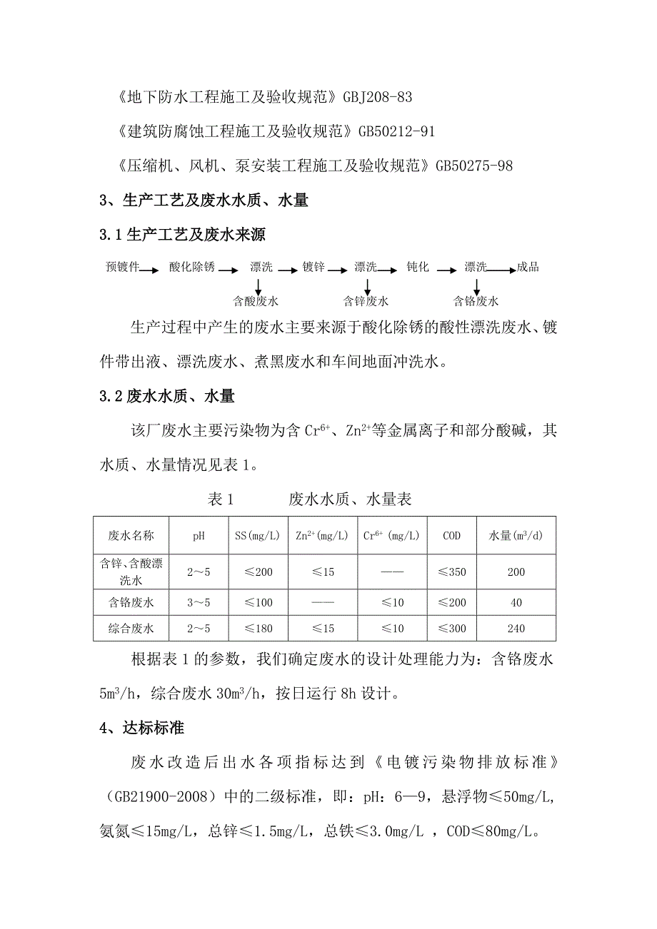 公司生物接触氧化法30m3每小时电镀废水改造项目设计方案_第3页