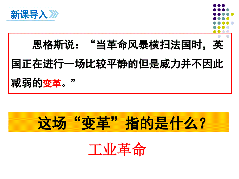 初三历史部编-第20课-第一次工业革命讲课教案_第2页