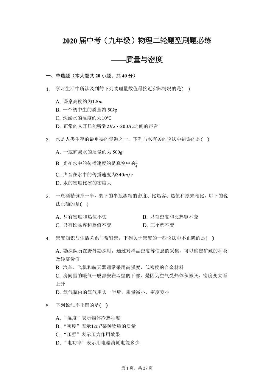 2020届中考（九年级）物理二轮题型刷题必练——质量与密度_第1页