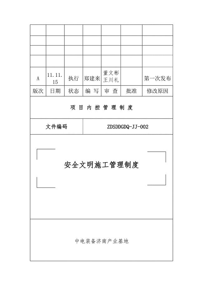 ZDSDDGDQ-JJ-002《安全文明施工管理制度》含应急预案