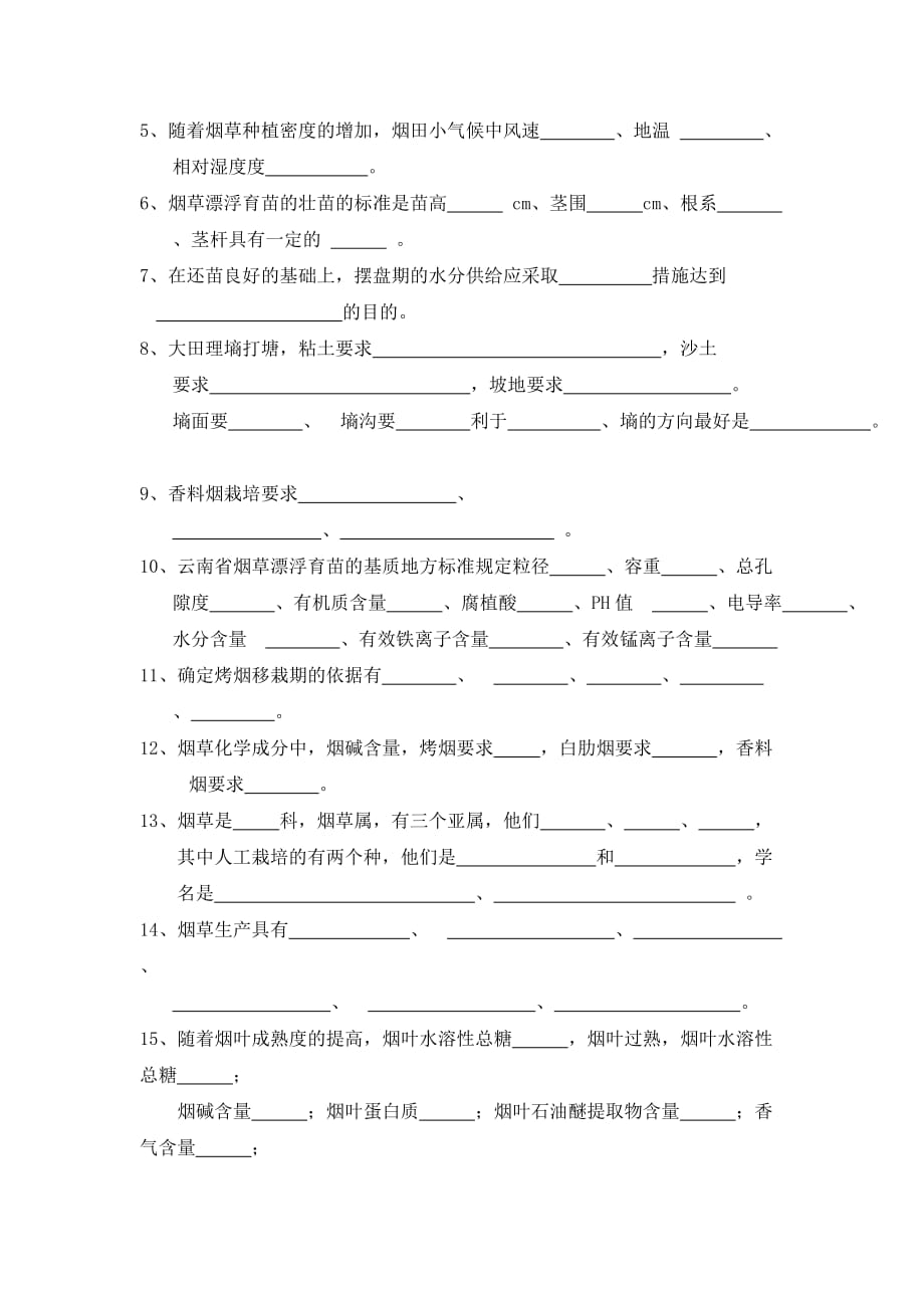 云南农业大学2006烟草试卷_第2页
