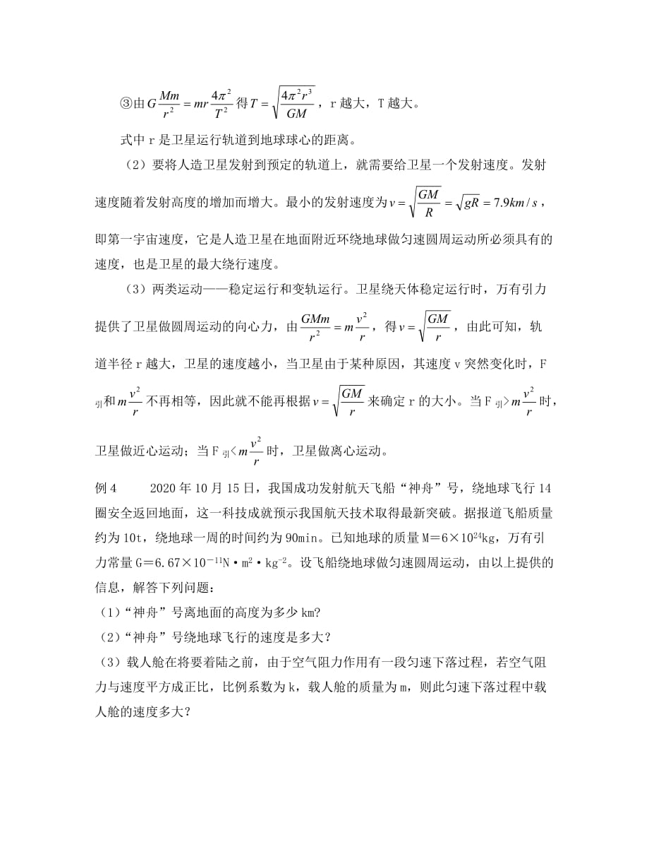 高中物理 3.2《万有引力定律的应用》学案 粤教版必修2（通用）_第3页