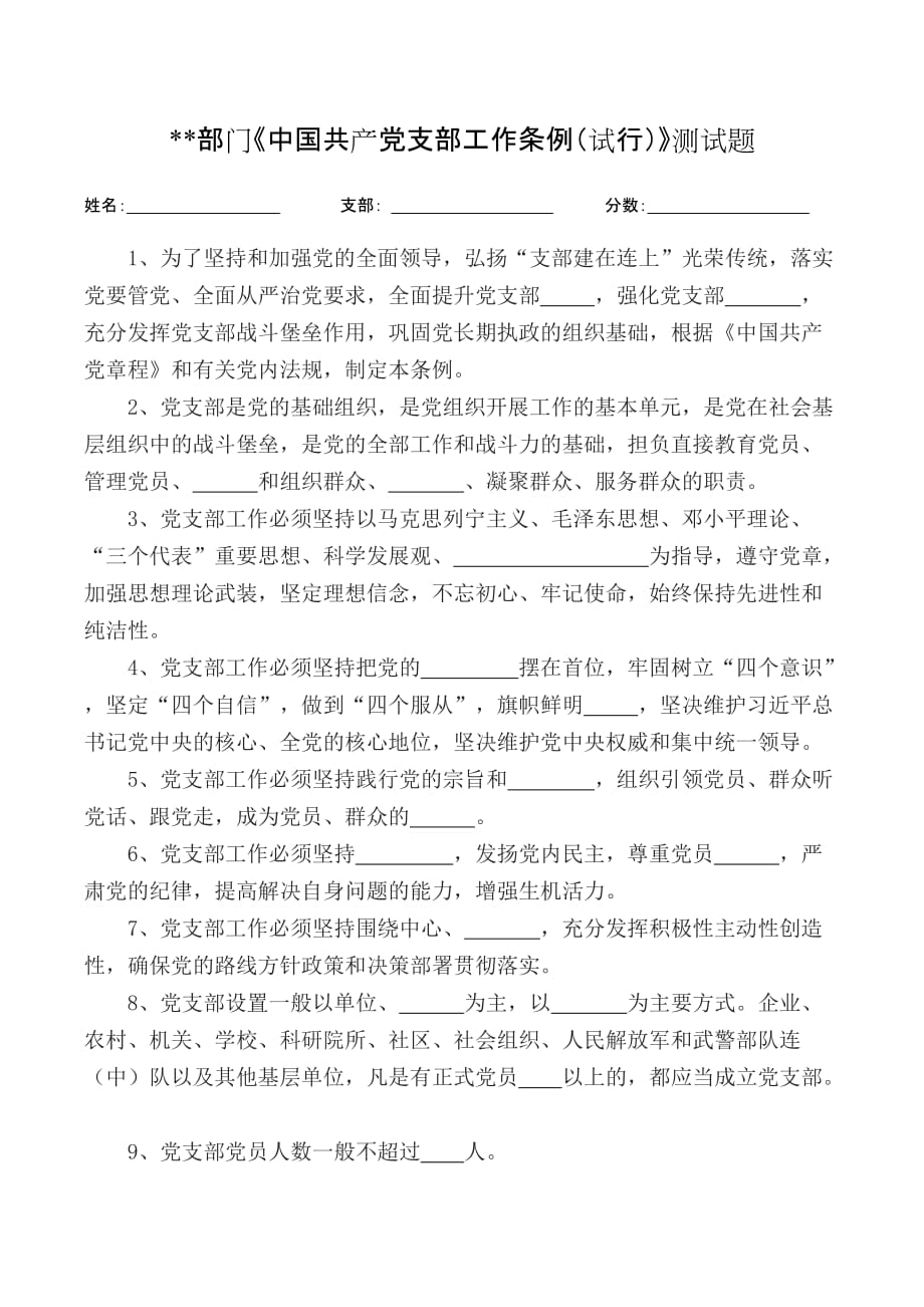 中国共产党支部工作条例测试题_第1页