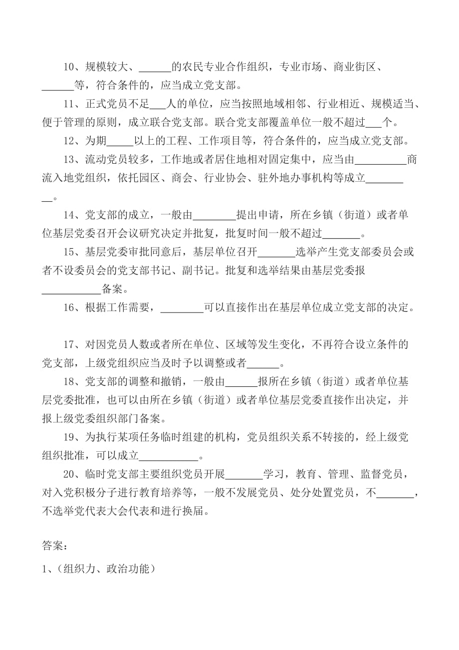 中国共产党支部工作条例测试题_第2页