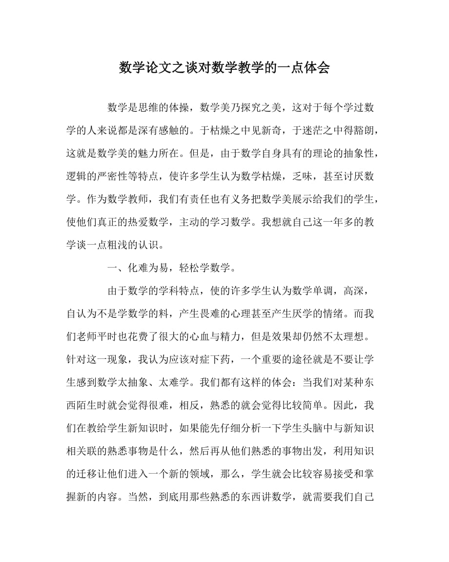 数学（心得）之谈对数学教学的一点体会_第1页