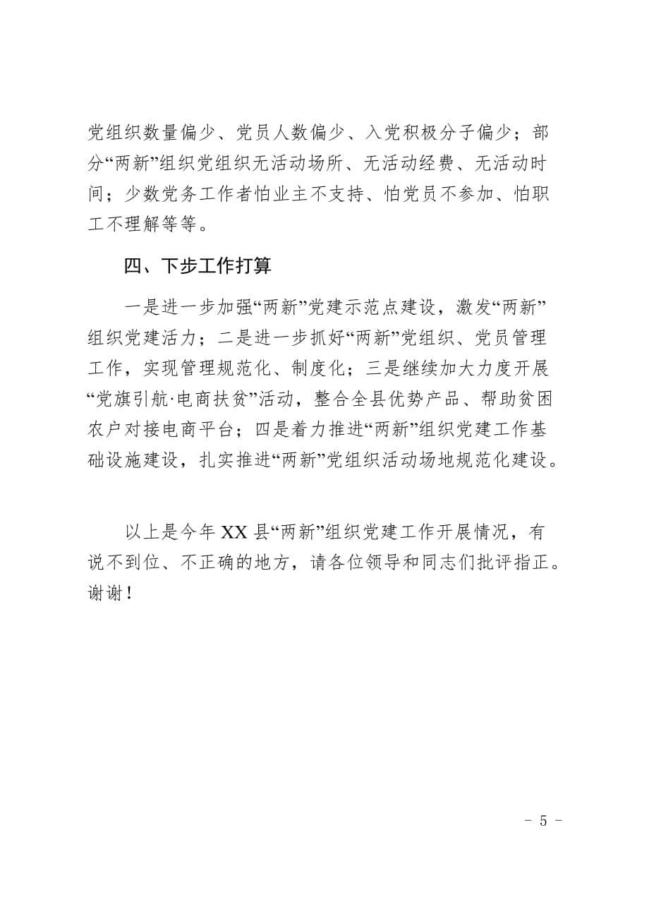 县两新党工委书记在基层党建工作座谈会上的发言_第5页