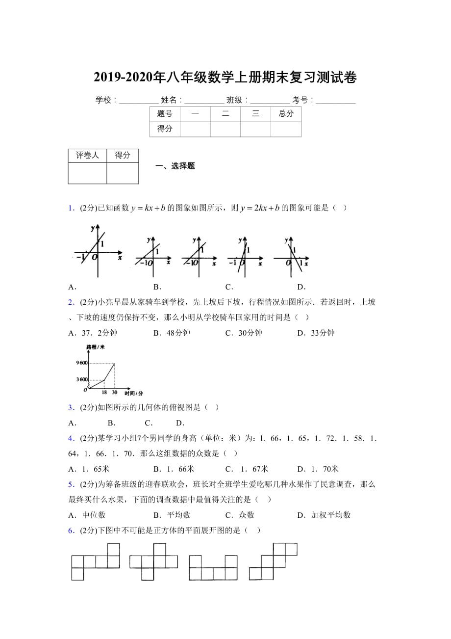 浙教版八年级数学上册期末复习试卷 (1239)_第1页