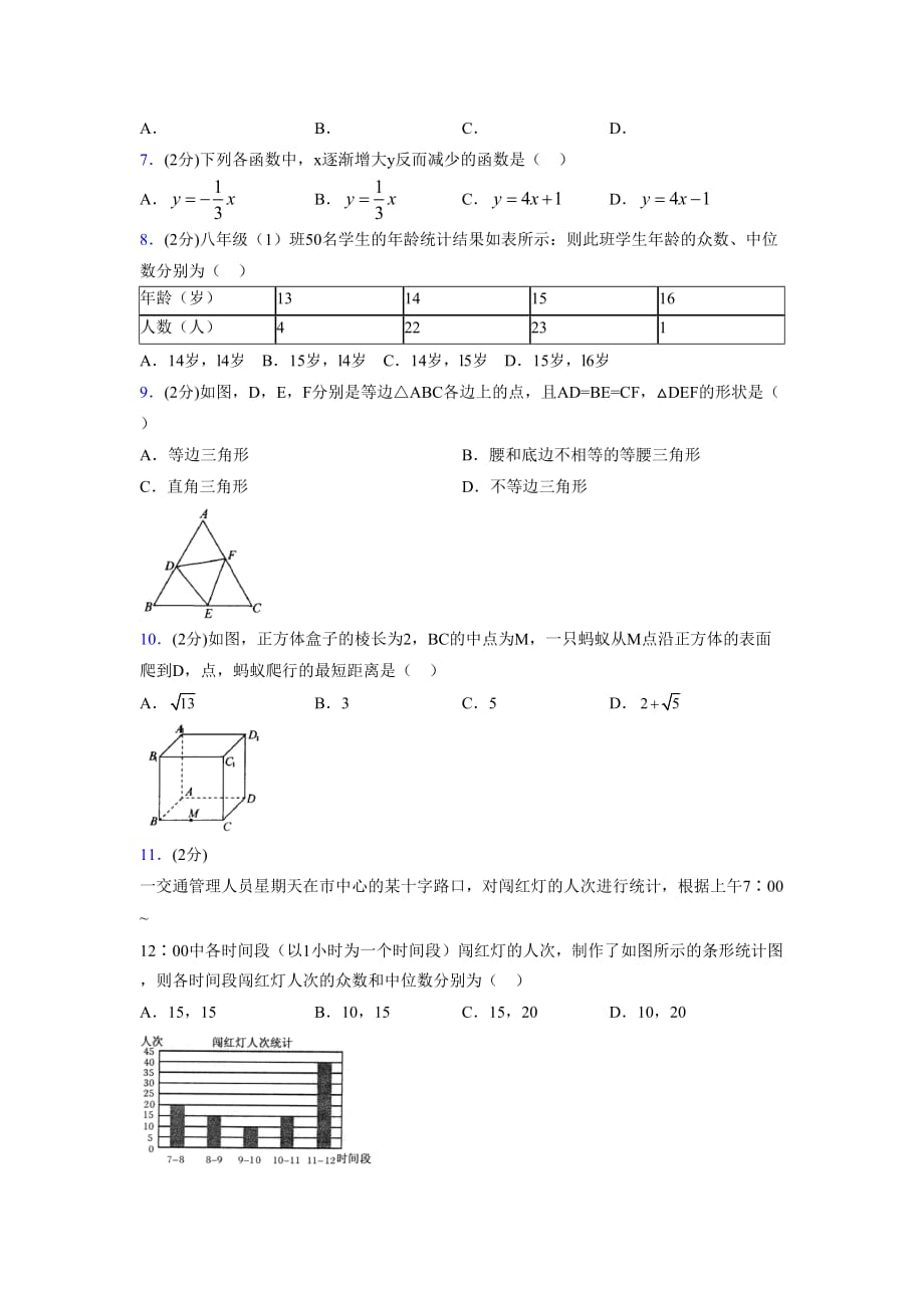 浙教版八年级数学上册期末复习试卷 (1239)_第2页