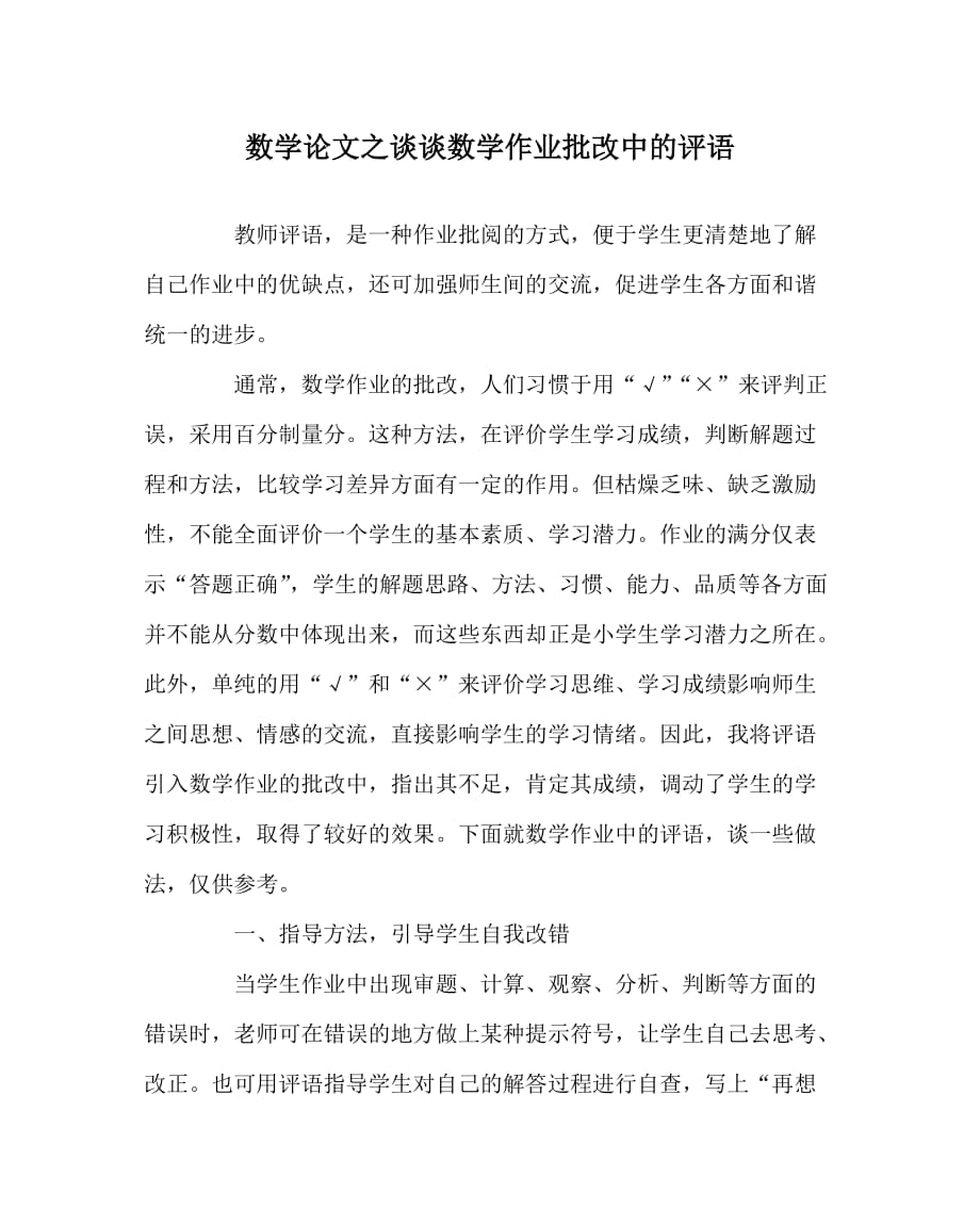 数学（心得）之谈谈数学作业批改中的评语_第1页