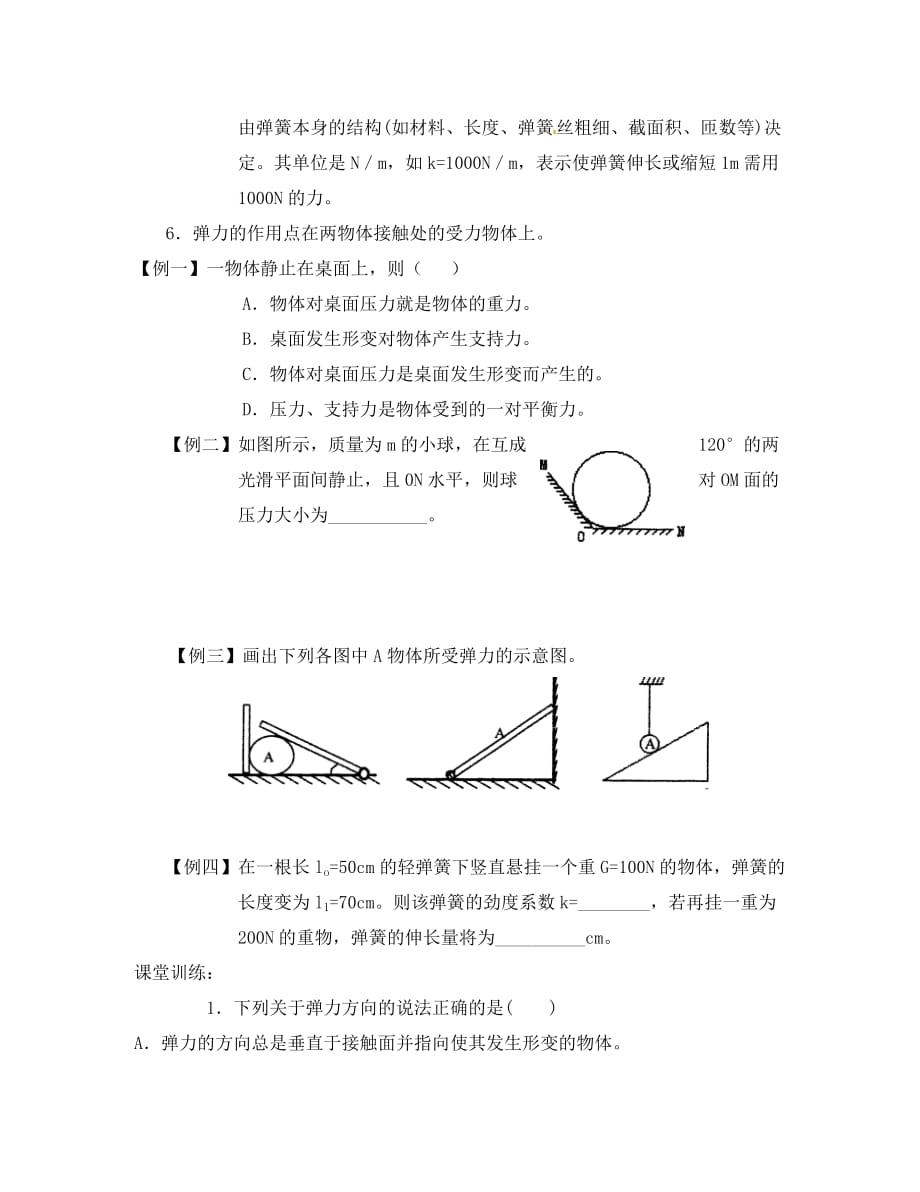 高中物理：3.2《弹力》学案（新人教版必修1）（通用）_第4页