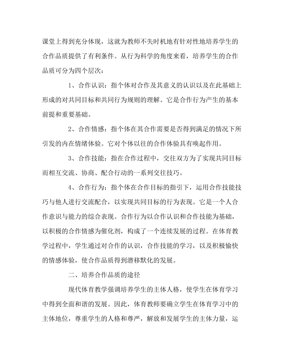 体育（心得）之体育与健康课堂教学中的合作教育_第2页