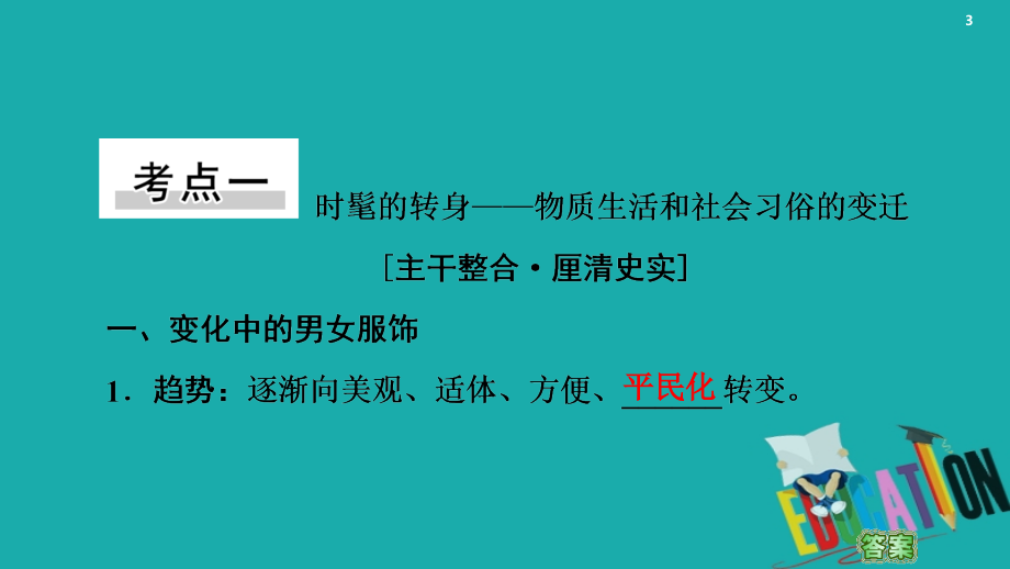 2021届高考历史一轮复习模块2专题7近代中国资本主义的曲折发展和中国近现代社会生活的变迁第15讲中国近现代社会生活的变迁课件人民版20200_第3页