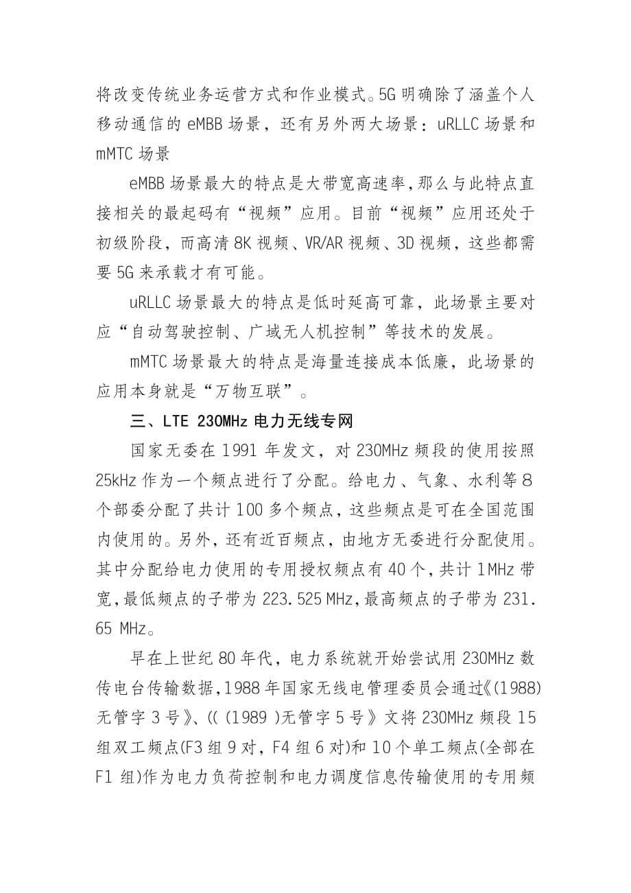 移动通信各阶段的特点及电力无线专网(LTE230)分析_第5页