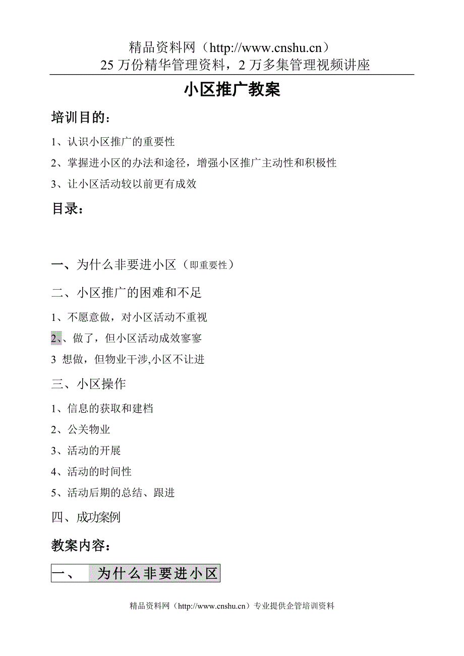 （营销技巧）小区营销推广教案()_第1页