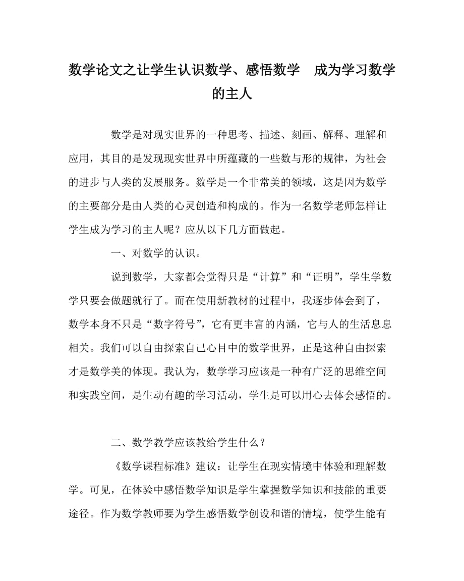 数学（心得）之让学生认识数学、感悟数学　成为学习数学的主人_第1页