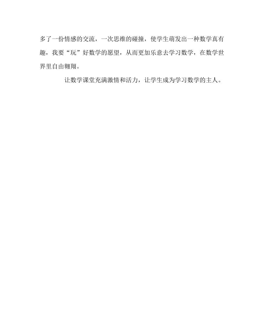 数学（心得）之让学生认识数学、感悟数学　成为学习数学的主人_第5页