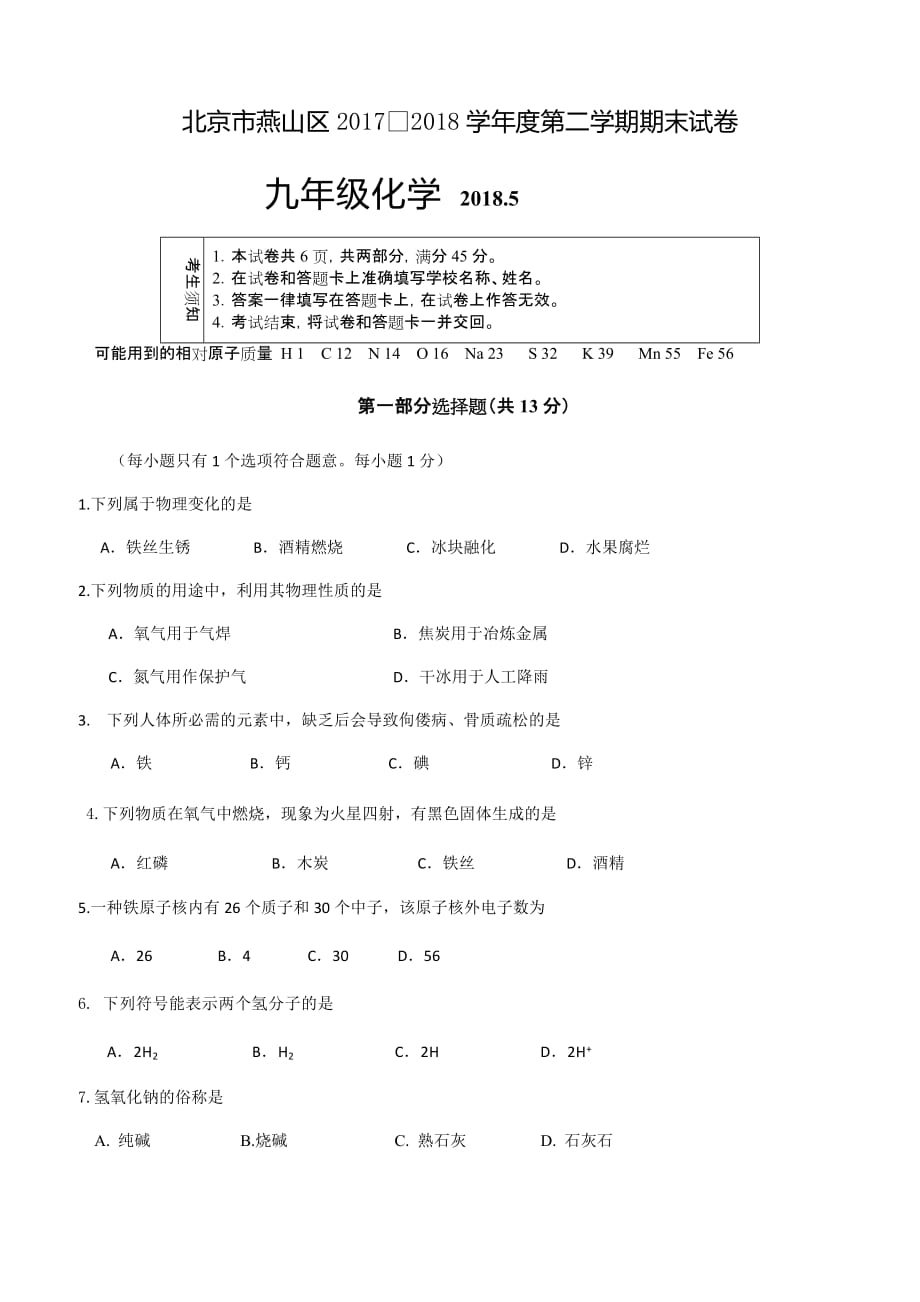 2018年北京市燕山区中考一模化学试卷（含答案）_第1页