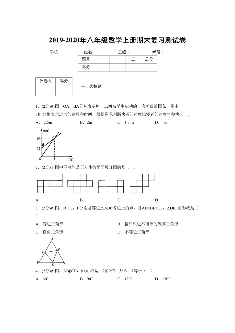 浙教版八年级数学上册期末复习试卷 (1422)_第1页