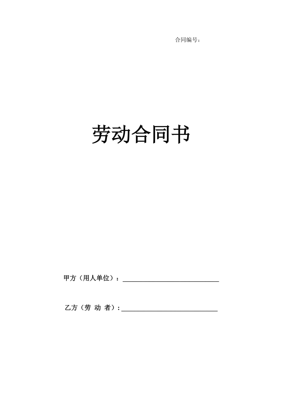 （新劳动法合同）新法制式劳动合同书文本_第1页