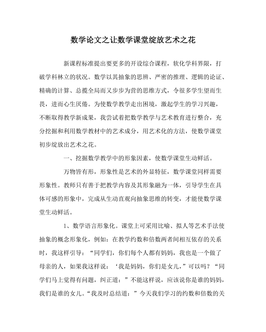 数学（心得）之让数学课堂绽放艺术之花_第1页