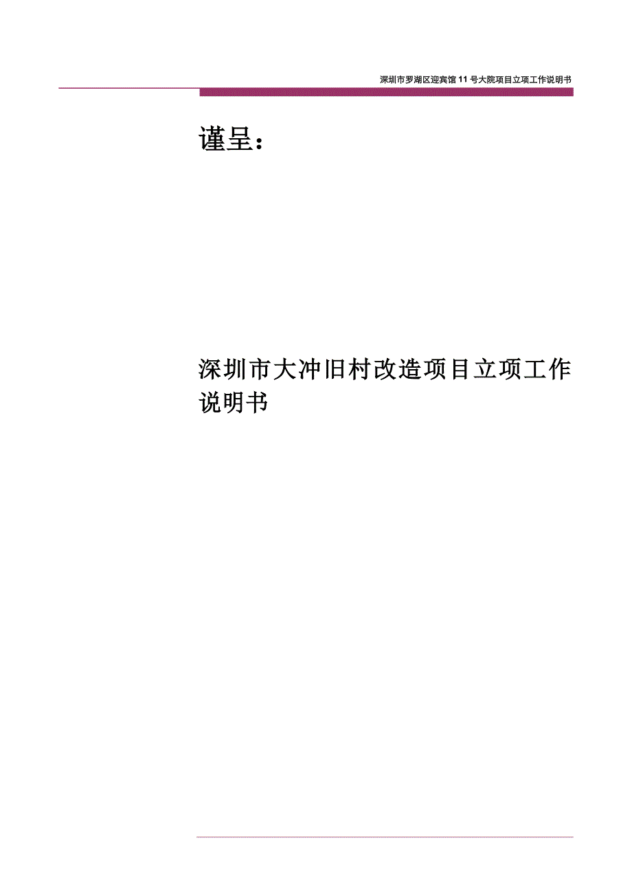 （项目管理）SM深圳大冲旧改项目工作说明书_第1页