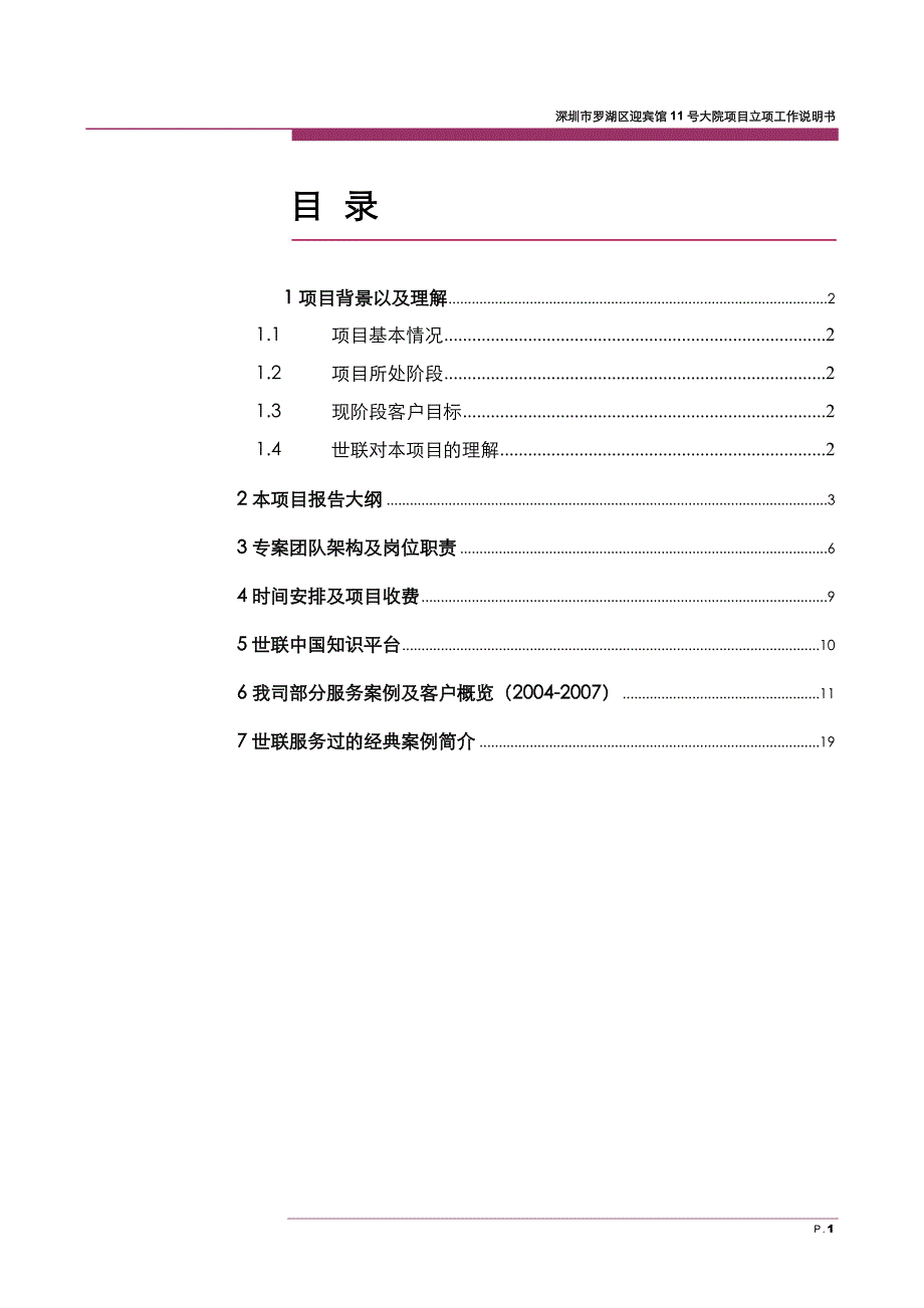 （项目管理）SM深圳大冲旧改项目工作说明书_第2页