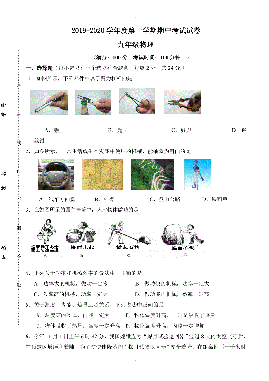 江苏省无锡市崇安区九年级上学期期中考试物理试题(有答案)_第1页