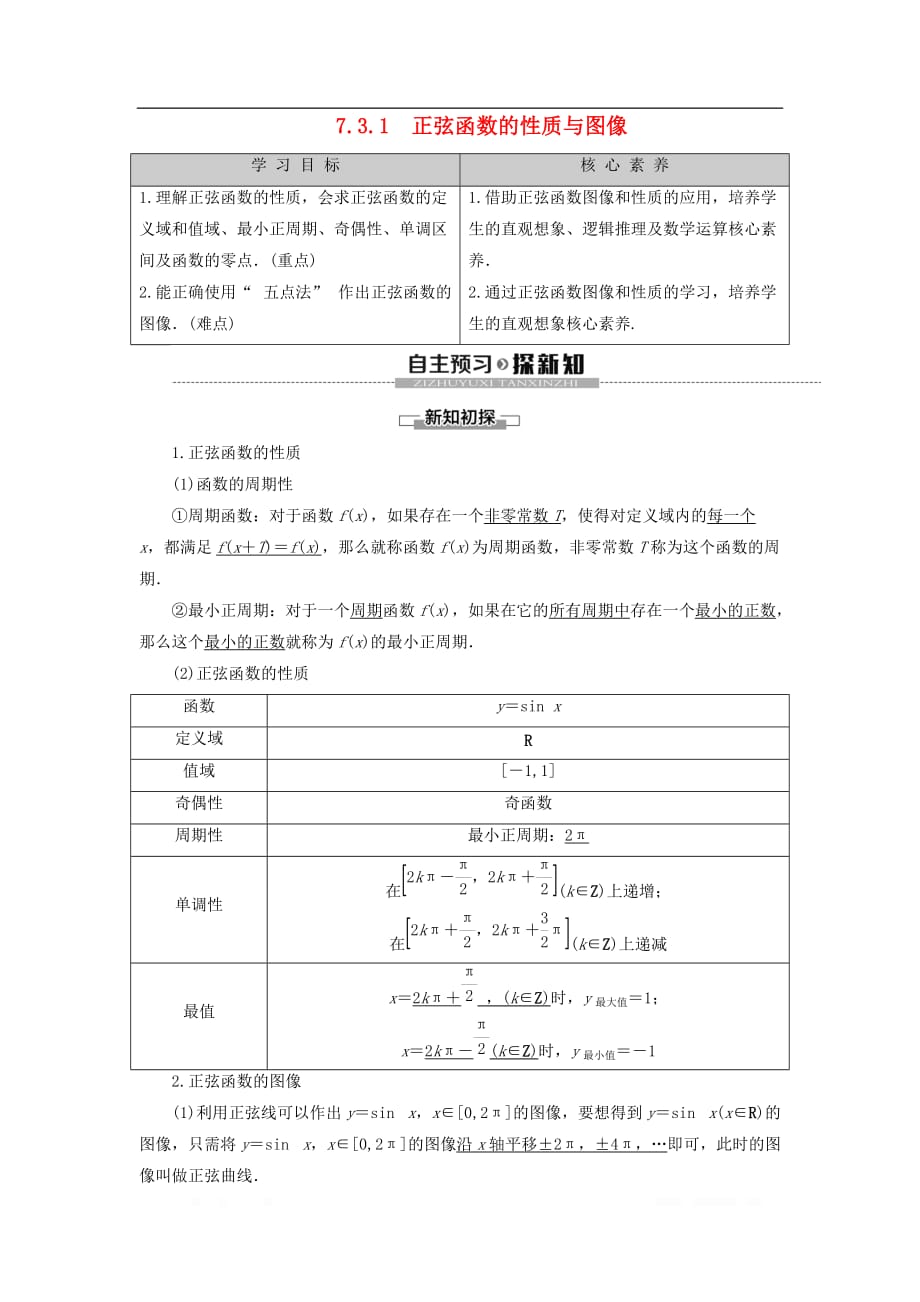 新教材高中数学第7章三角函数7.3三角函数的性质与图像7.3.1正弦函数的性质与图像学案新人教B版第三_第1页